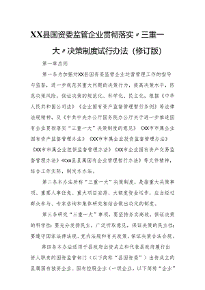 XX县国资委监管企业贯彻落实“三重一大”决策制度试行办法.docx
