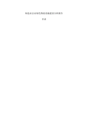 制造业企业绿色物流设施建设分析报告.docx