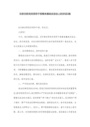 在新任职党员领导干部集体廉政谈话会上的讲话2篇.docx