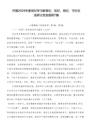 开展2024年度党纪学习教育纪、知纪、明纪、守纪交流研讨发言提纲7篇.docx