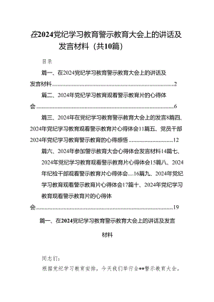 2024在党纪学习教育警示教育大会上的讲话及发言材料（共10篇）.docx