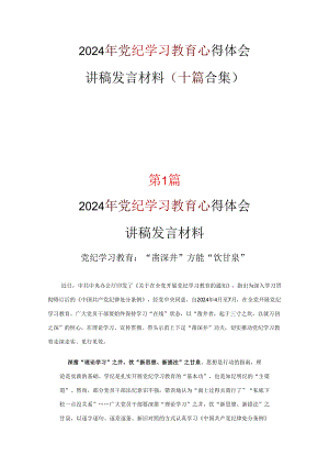 完整党纪学习教育心得体会精选资料.docx