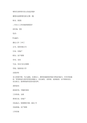 新销售员求职简历范文优选22篇.docx