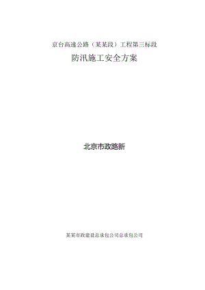 防汛施工安全方案.docx