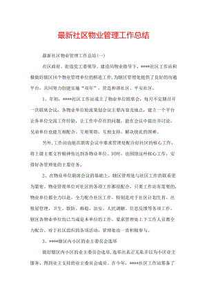 最新社区物业管理工作总结.docx