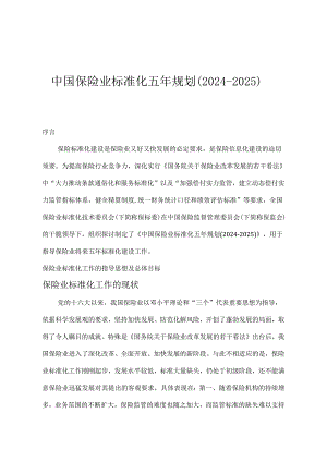 中国保险业标准化五年规划(2024-2025).docx