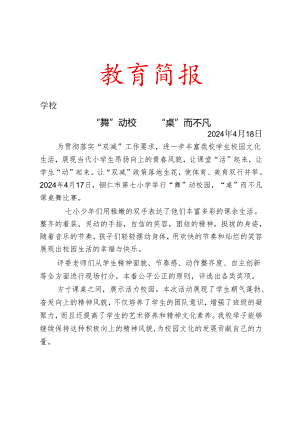 开展课桌舞比赛简报.docx