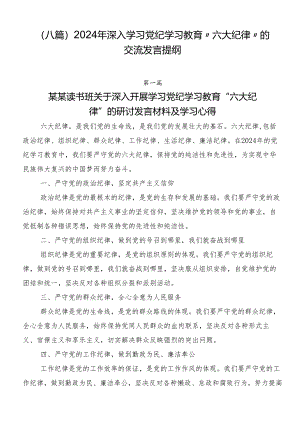 （八篇）2024年深入学习党纪学习教育“六大纪律”的交流发言提纲.docx