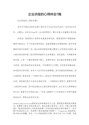 企业讲座的心得体会7篇.docx
