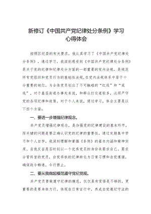学习2024版中国共产党纪律处分条例心得体会九篇.docx