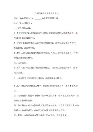工业园区物业安全管理协议.docx