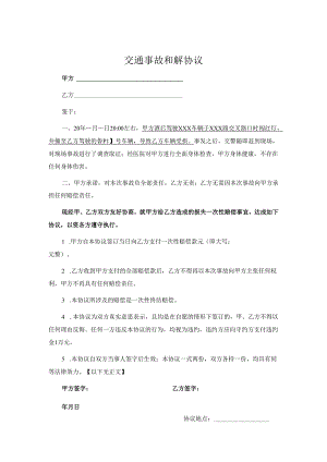 交通事故和解赔偿协议模板-5套.docx