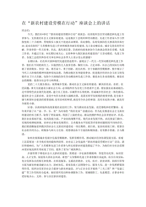 在“新农村建设劳模在行动”座谈会上的讲话.docx