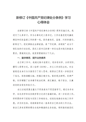 学习新版《中国共产党纪律处分条例》个人心得体会六篇.docx