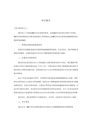 0-6-2特殊目的财务报表的审计报告（按照计税核算基础编制的财务报表）.docx