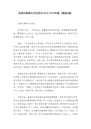 忠诚与奉献大讨论范文2024-2024年度(精选6篇).docx