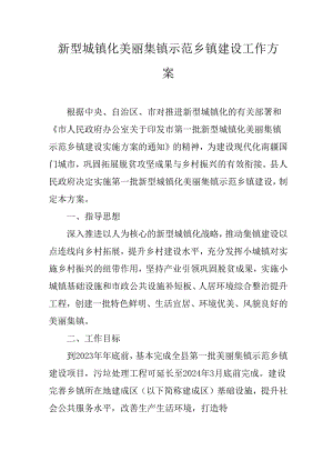 新型城镇化美丽集镇示范乡镇建设工作方案.docx