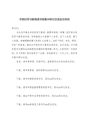 范文 2024年市党纪学习教育读书班集中研讨交流会主持词.docx