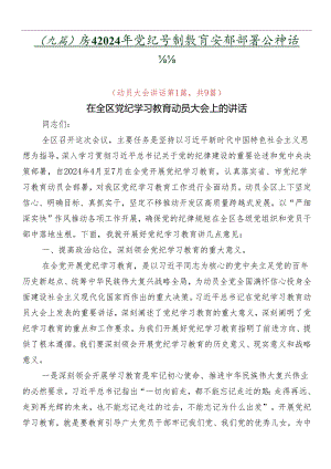 （九篇）关于2024年党纪学习教育安排部署会讲话材料.docx