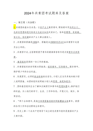 2024年共青团考试题库（附答案）.docx