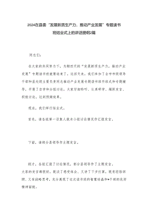 2024在县委“发展新质生产力推动产业发展”专题读书班结业式上的讲话提纲2篇.docx