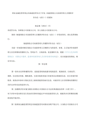 《福建保险公司高级管理人员履职评价办法(试行)》.docx