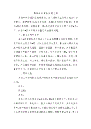 整治执法腐败问题方案.docx