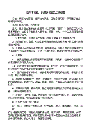 临床科室、药剂科室处方制度.docx