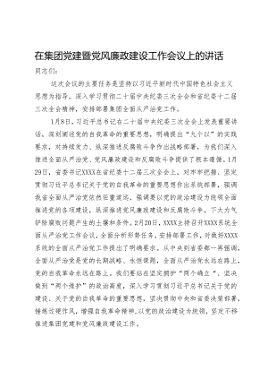 在集团2024年党建暨党风廉政建设工作会议上的讲话.docx