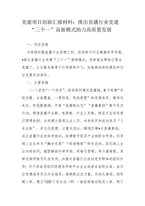 党建项目创新汇报材料：推出直播行业党建“三个一”高新模式 助力高质量发展.docx