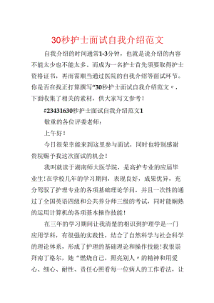 30秒护士面试自我介绍范文.docx