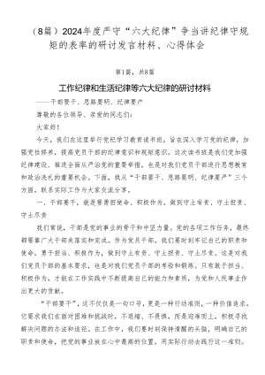 （8篇）2024年度严守“六大纪律”争当讲纪律守规矩的表率的研讨发言材料、心得体会.docx