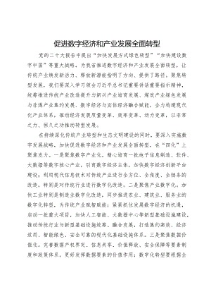 促进数字经济和产业发展全面转型.docx