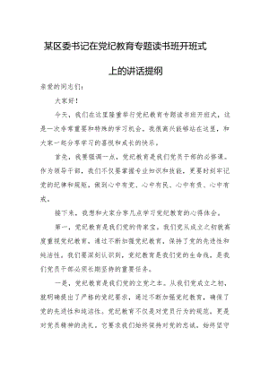 某区委书记在党纪教育专题读书班开班式上的讲话提纲.docx
