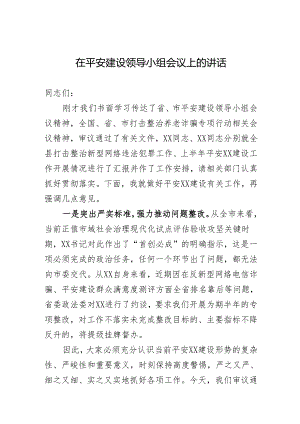 在平安建设领导小组会议上的讲话.docx