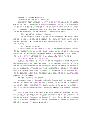 卫生计生委2024年“世界地贫日”宣传活动总结.docx
