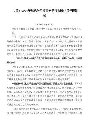 （7篇）2024年党纪学习教育专题读书班辅导党课讲稿.docx