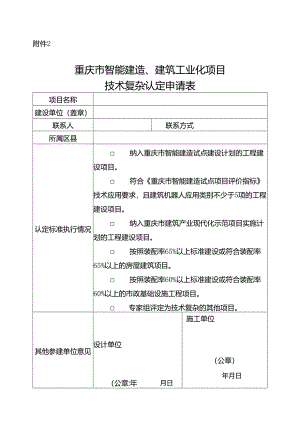 重庆市智能建造、建筑工业化项目技术复杂认定申请表.docx