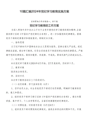 10篇汇编2024年党纪学习教育实施方案.docx