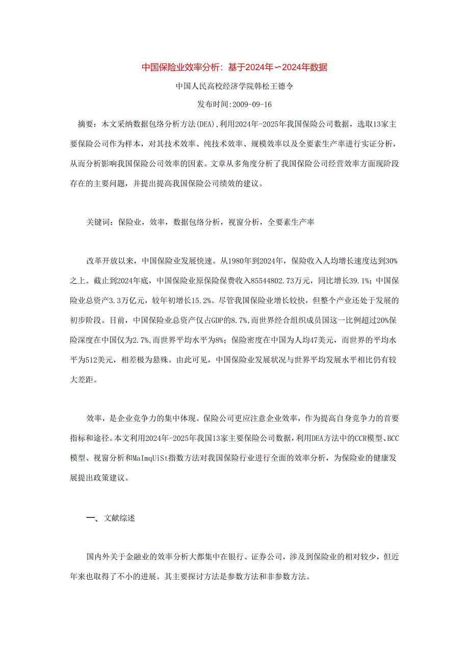 中国保险业效率分析:基于2024年~2024年数据.docx_第1页
