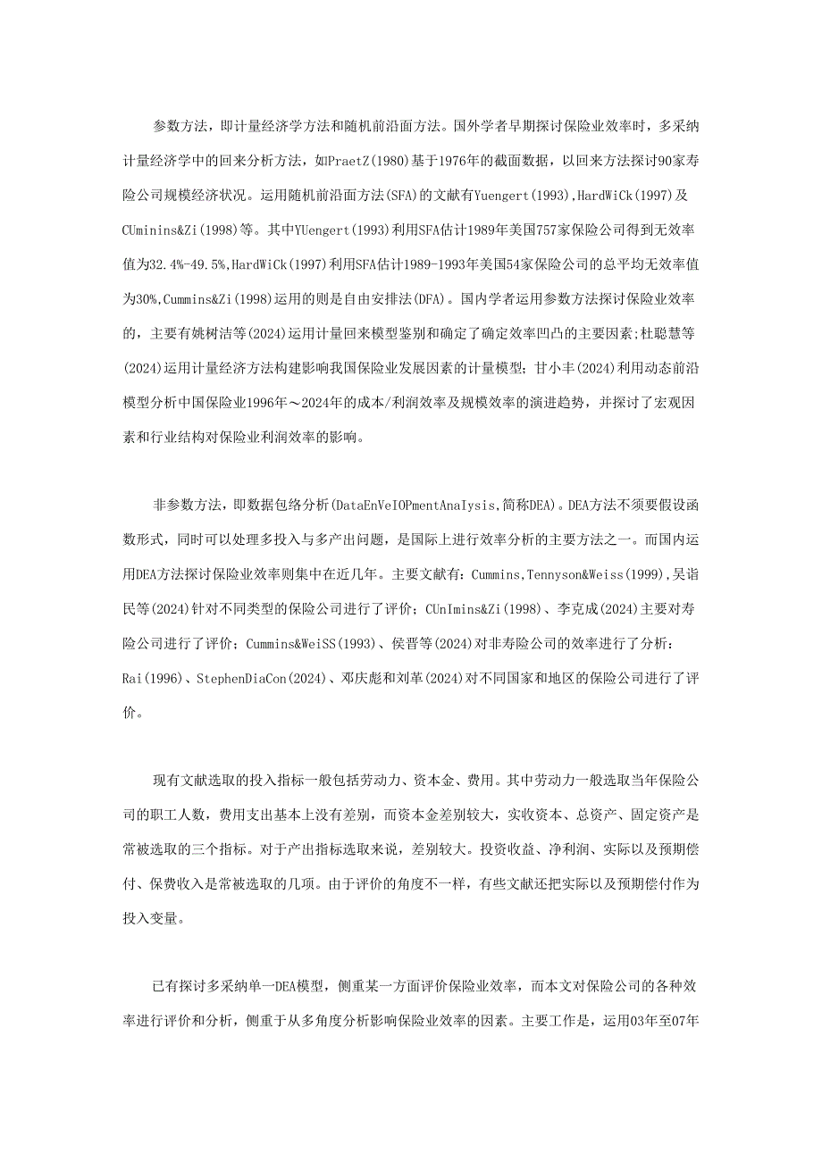 中国保险业效率分析:基于2024年~2024年数据.docx_第2页