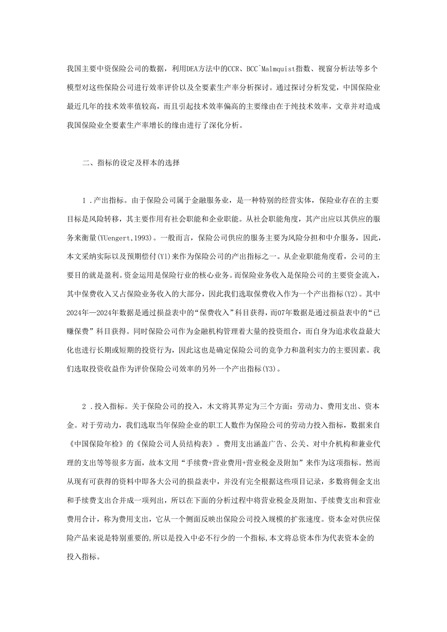 中国保险业效率分析:基于2024年~2024年数据.docx_第3页