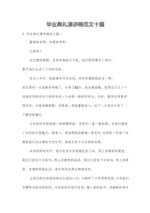 毕业典礼演讲稿范文十篇.docx
