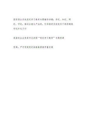 国资系统国企公司党纪学习教育专题辅导党课讲稿3篇.docx