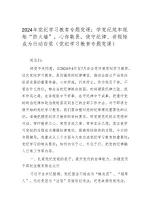 2024党纪学习教育专题党课讲稿学习稿.docx
