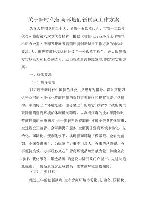 关于新时代营商环境创新试点工作方案.docx