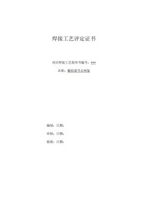 网架焊接工艺评定报告（实例）.docx