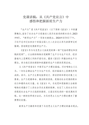 党课讲稿：从《共产党宣言》中感悟和把握新质生产力.docx