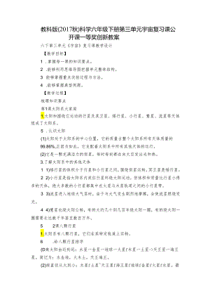 教科版（2017秋）科学 六年级下册 第三单元 宇宙 复习课 公开课一等奖创新教案.docx