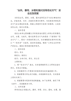 “台风、暴雨、冰雹和强对流等恶劣天气”安全应急预案.docx